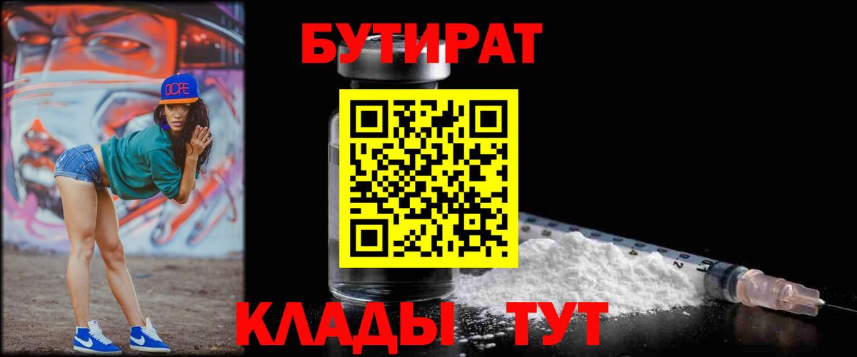 Бутират  Бутират бутандиол  Вход с VPN  Отрадный 