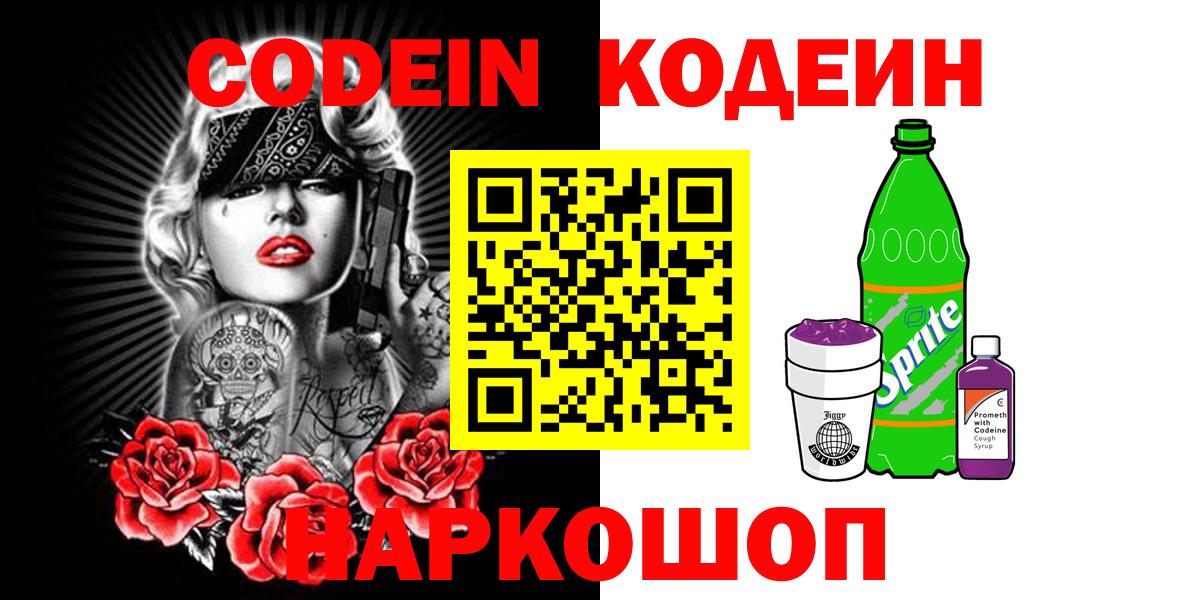 Codein напиток Lean (лин)  Кодеин Purple Drank  Отрадный  Вход с VPN 
